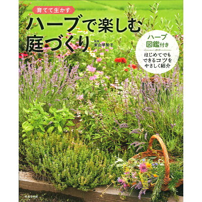 楽天市場 成美堂出版 ハーブで楽しむ庭づくり 育てて生かす 成美堂出版 東山早智子 価格比較 商品価格ナビ 楽天市場 成美堂出版 ハーブで楽しむ庭づくり 育てて生かす 成美堂出版 東山早智子 価格比較 商品価格ナビ